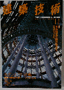 建築技術 1998年 11月号　No.585