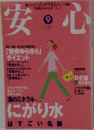 安心 2003年9月号
