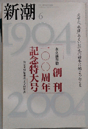 新潮 ２００４年６月号