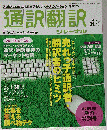通訳翻訳ジャーナル 2012年４月号 春号