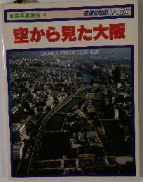 空から見た大阪　 航空写真地図　４