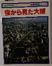 空から見た大阪　 航空写真地図　４