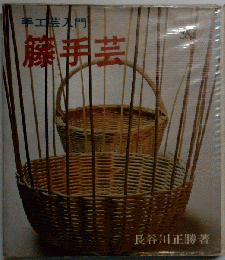 手工芸入門 藤手芸