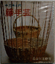 手工芸入門 藤手芸