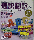 通訳翻訳ジャーナル 2013年 秋号