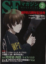 SFマガジン 2015年2月号
