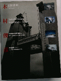新建築別冊　日本現代建築家シリーズ　17　木村俊彦