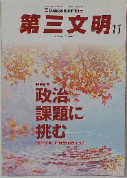 第３文明 2015年 11 月号
