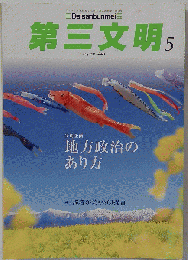 第３文明 2015年 05 月号　No.665