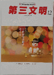 第３文明 2015年 12 月号