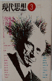 現代思想 3号