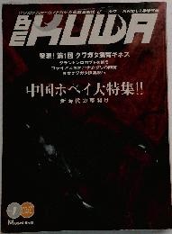 BE-KUWA「ビー クワ」No.１ 冬号 中国ホペイ大特集！！ 2001年月刊むし１月増刊号