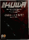 BE-KUWA「ビー クワ」No.１ 冬号 中国ホペイ大特集！！ 2001年月刊むし１月増刊号