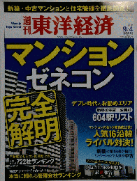週刊 東洋経済 2010年 9/4号