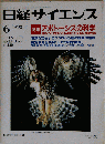 日経サイエンス 1993年6月号