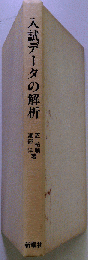 入試データの解析
