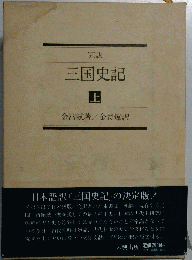 ３国史記「上」