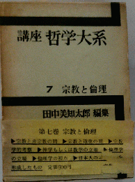 講座哲学大系「7」宗教と倫理