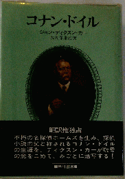 コナン ドイル