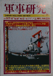 軍事研究 2011年 08月号