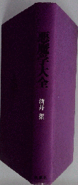 悪魔学大全