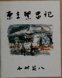 東京繁昌記