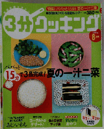 3分 クッキング 2004年8月号