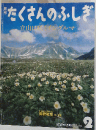 月刊 たくさんのふしぎ立山に咲くチングルマ 2012年 02月号 (第323号)