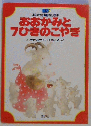 おおかみと7ひきのこやぎ