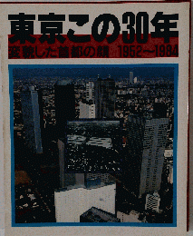 東京この30年 : 変貌した首都の顔 1952ー1984