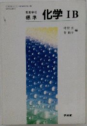 高等学校標準　化学　IB　準拠