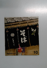 そば 10