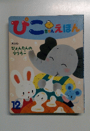 ぴこちやんえほん