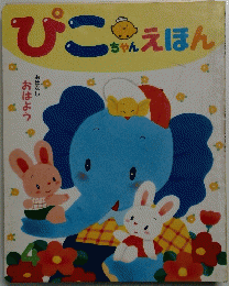 ぴこちゃん　えほん　4