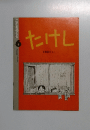 こどものとも 6　たけし