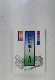江戸小咄 12ヶ月