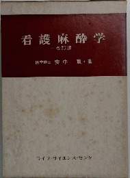 看護麻酔学