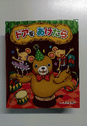 ドアをあけたら