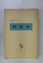 統計学