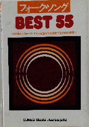 フォーク ソング BEST　55