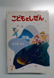 こどもとしぜん　7