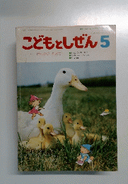 こどもとしぜん　5