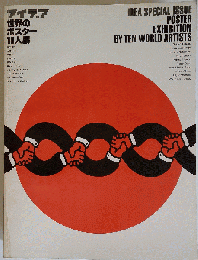 世界のポスター10人展