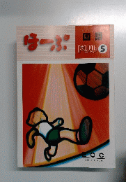 ほーぷ　ドリル5