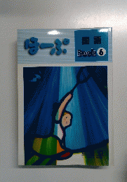 ほーぷ6
