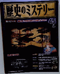 歴史のミステリー 改訂版 45号 [分冊百科]