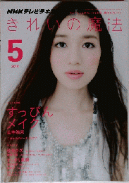 きれいの魔法 2010年 05月号 [雑誌]