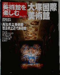 日本の美術館を楽しむ 大塚国際美術館 2005年3月20日号 No.22