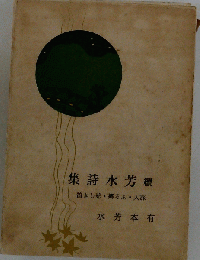 芳水詩集  続