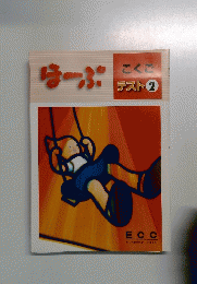 ほーぷ こくご テスト 2